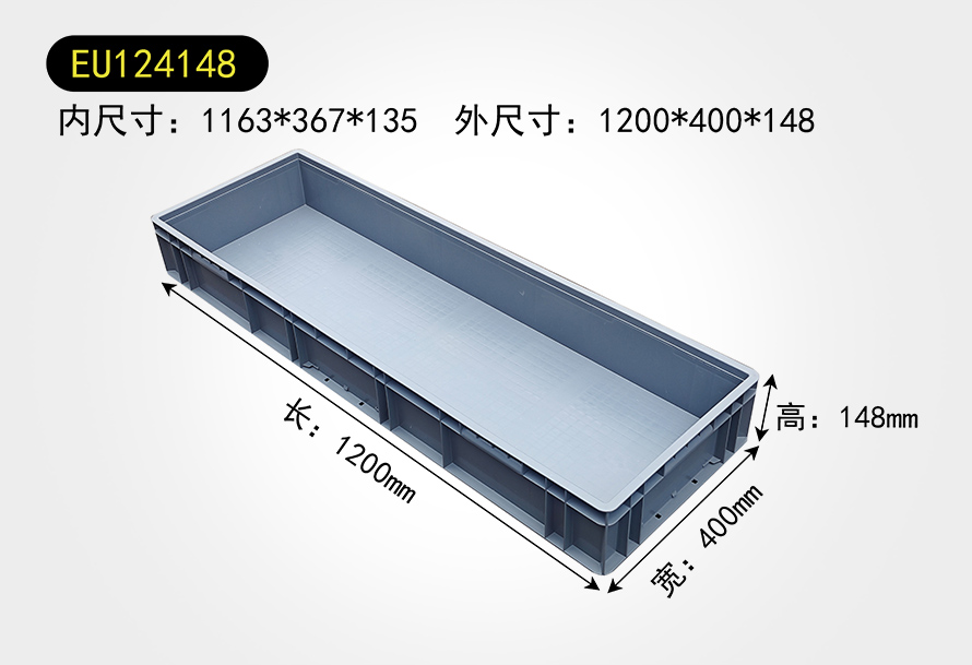 EU124148物流箱